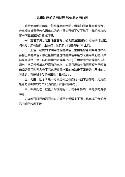 儿童油画的绘画过程,教你怎么画油画