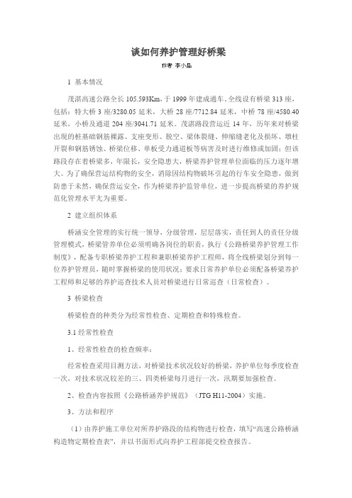 谈如何养护管理好桥梁