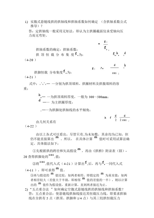 实腹式悬链线拱的拱轴线和拱轴系数如何确定