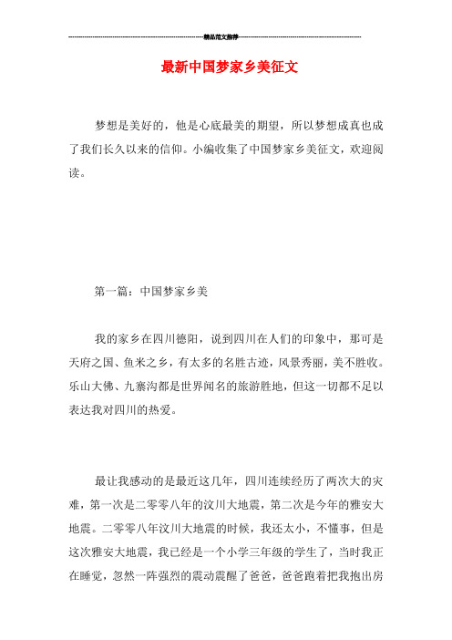最新中国梦家乡美征文