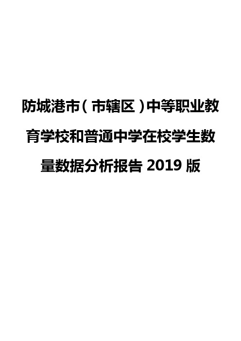 防城港市(市辖区)中等职业教育学校和普通中学在校学生数量数据分析报告2019版