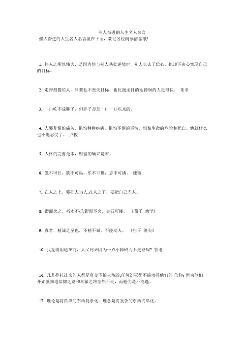 催人奋进的人生名人名言