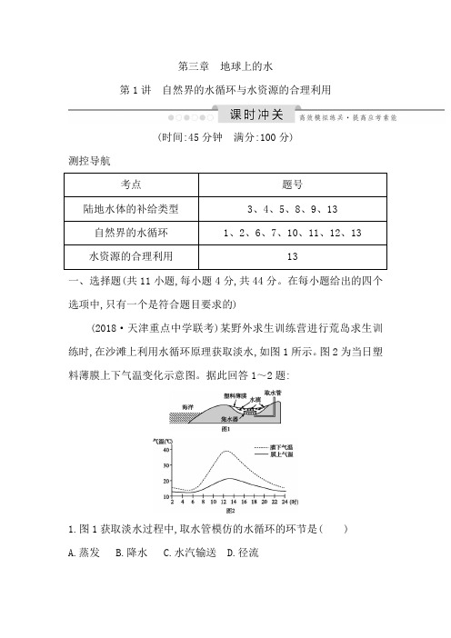 2020届高考地理第三章第1讲自然界的水循环与水资源的合理利用作业Word版含解析