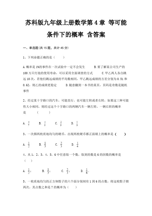苏科版九年级上册数学第4章 等可能条件下的概率 含答案
