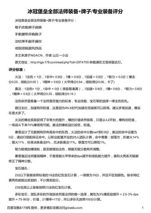 冰冠堡垒全部法师装备+牌子 专业装备评分
