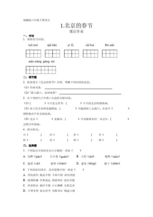部编版语文6年级下册第1课《北京的春节》课后作业(及答案)