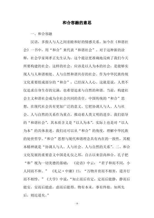 和合容融的意思