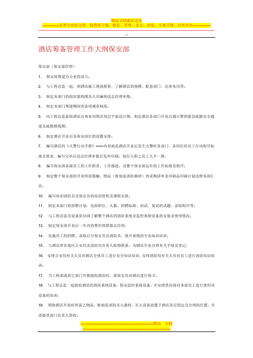 酒店筹备管理工作大纲保安部
