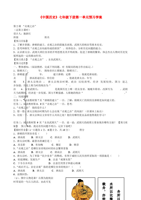 七年级历史下册《中国历史》第二课贞观之治预习学案 人教新课标版