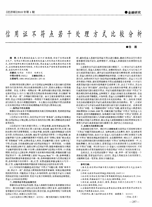 信用证不符点若干处理方式比较分析
