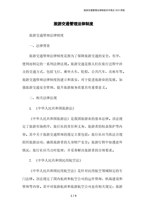 旅游交通管理法律制度本月修正2023简版