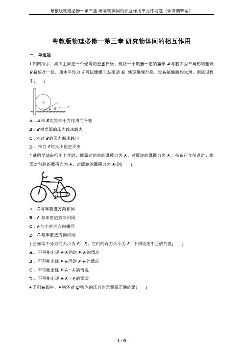 粤教版物理必修一第三章 研究物体间的相互作用单元练习题(含详细答案)