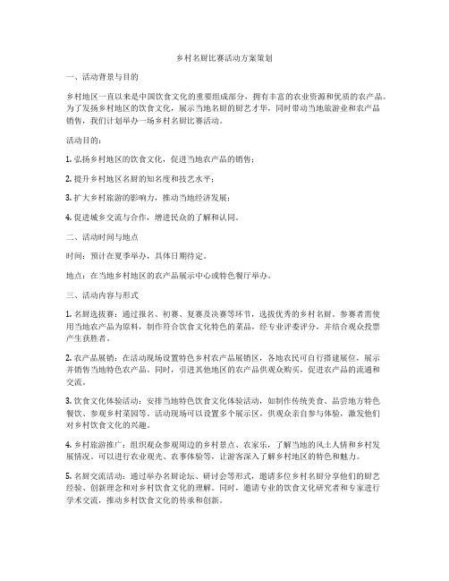 乡村名厨比赛活动方案策划