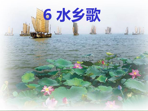 水乡歌(yi)PPT课件