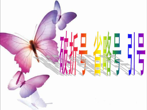 破折号,省略号,引号的用法