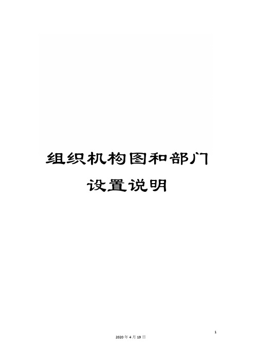 组织机构图和部门设置说明