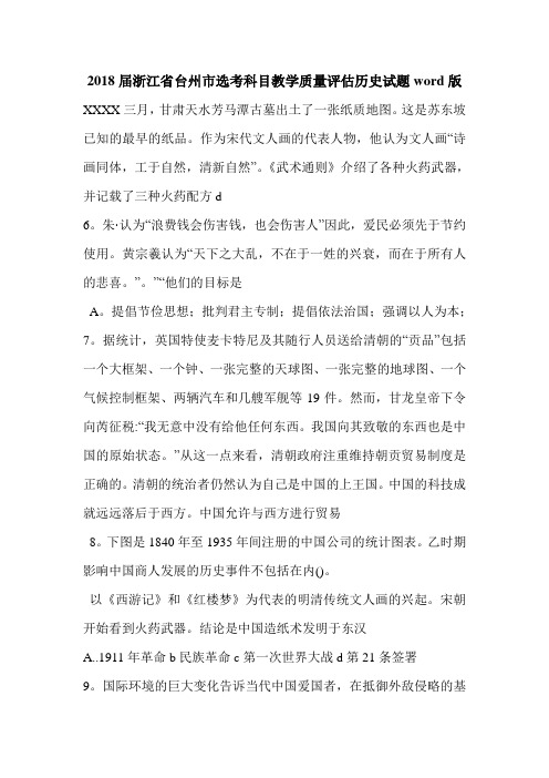 2018届浙江省台州市选考科目教学质量评估历史试题word版