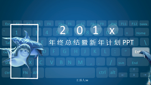 蓝色创意动感海豚海底世界炫酷大气科技风年终总结暨新年计划图表PPT模板