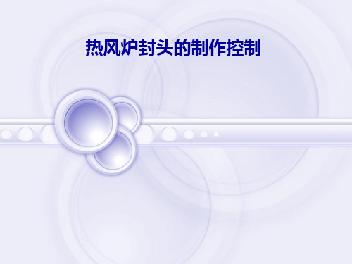 热风炉封头的制作控制(PPT)
