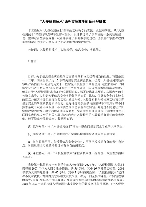 “入侵检测技术”课程实验教学的设计与研究