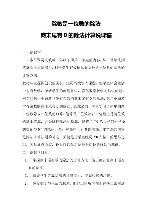 新人教版小学三年级下册数学商末尾有0的除法说课稿