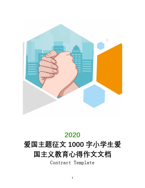 爱国主题征文1000字小学生爱国主义教育心得作文文档