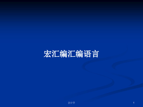 宏汇编汇编语言PPT学习教案