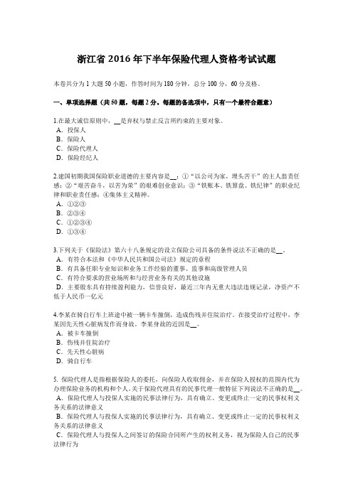 浙江省2016年下半年保险代理人资格考试试题