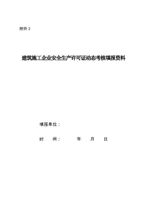 建筑施工企业安全生产许可证动态考核填报资料