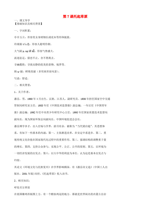 【鄂教版】九年级语文上册导学案：第二单元_第7课_托起草原