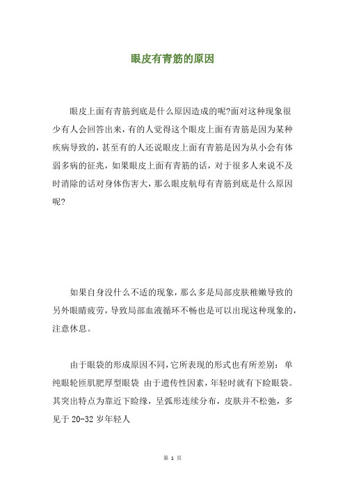 眼皮有青筋的原因