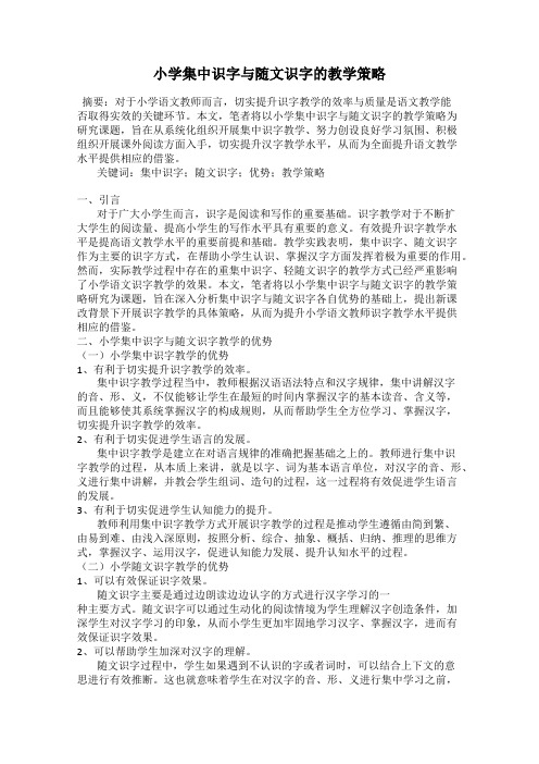 小学集中识字与随文识字的教学策略