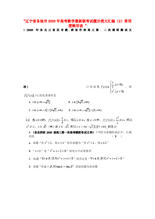 辽宁省各地市2020年高考数学最新联考试题分类大汇编(2)常用逻辑用语