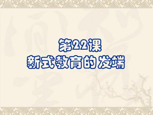 第22课新式教育的发端