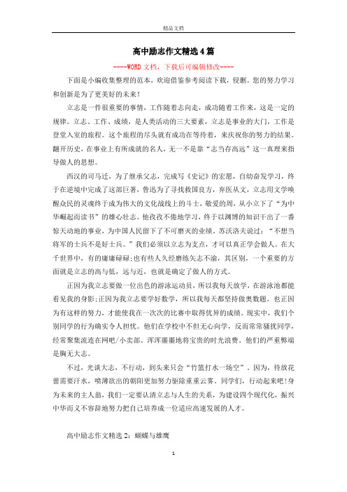 高中励志作文精选4篇
