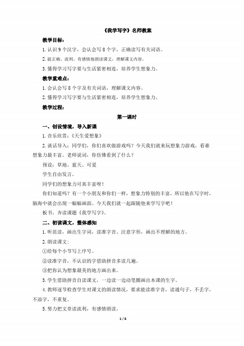 二年级语文下册《我学写字》名师教案(苏教版)