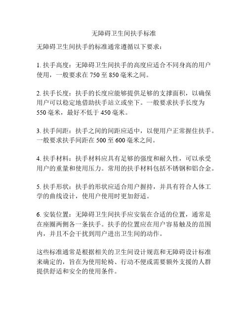 无障碍卫生间扶手标准