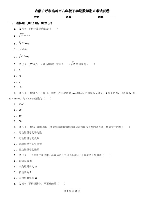 内蒙古呼和浩特市八年级下学期数学期末考试试卷