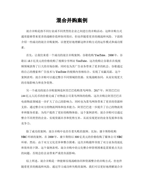 混合并购案例