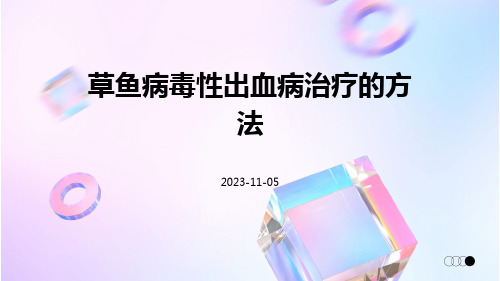 草鱼病毒性出血病治疗的方法