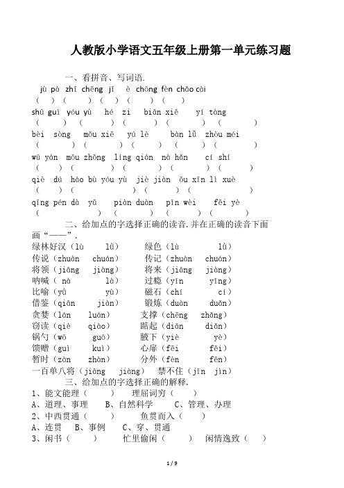 人教版小学语文五年级上册第一单元练习题