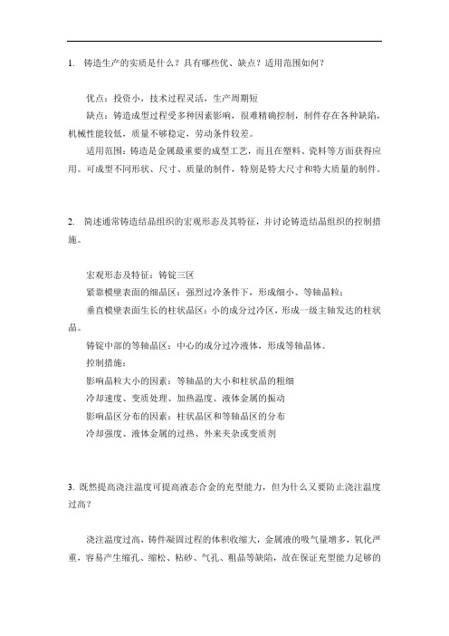 材料加工成型专业课真题.