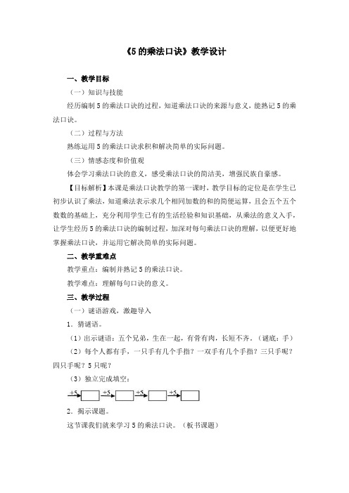 《5的乘法口诀》教学设计和教案
