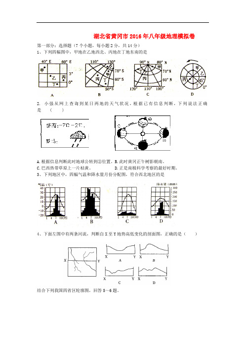 湖北省黄冈市八年级地理模拟试卷