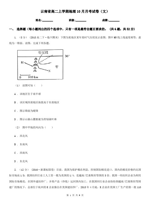 云南省高二上学期地理10月月考试卷(文)
