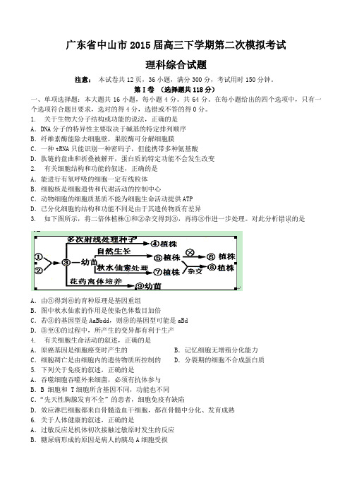 广东省中山市2015届高三下学期第二次模拟考试理科综合试题及答案