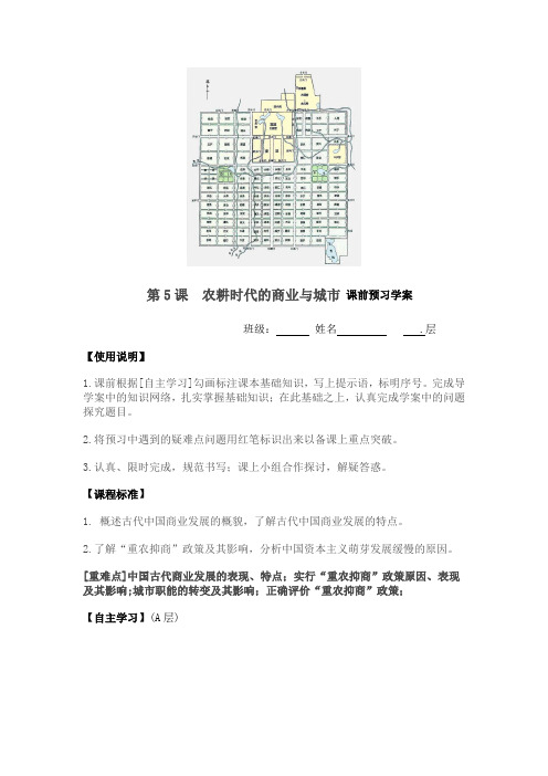 历史必修ⅱ岳麓版第5课农耕时代的商业与城市学案.