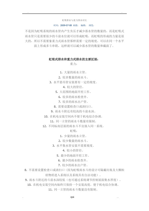 虹吸排水与重力排水对比