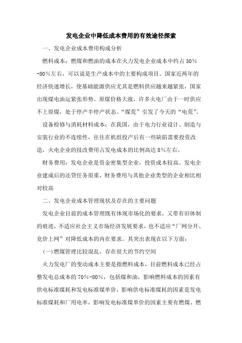 发电企业中降低成本费用的有效途径探索