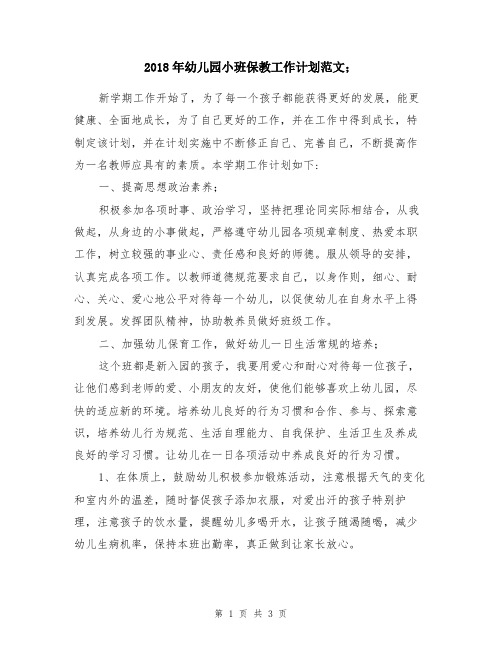 2018年幼儿园小班保教工作计划范文